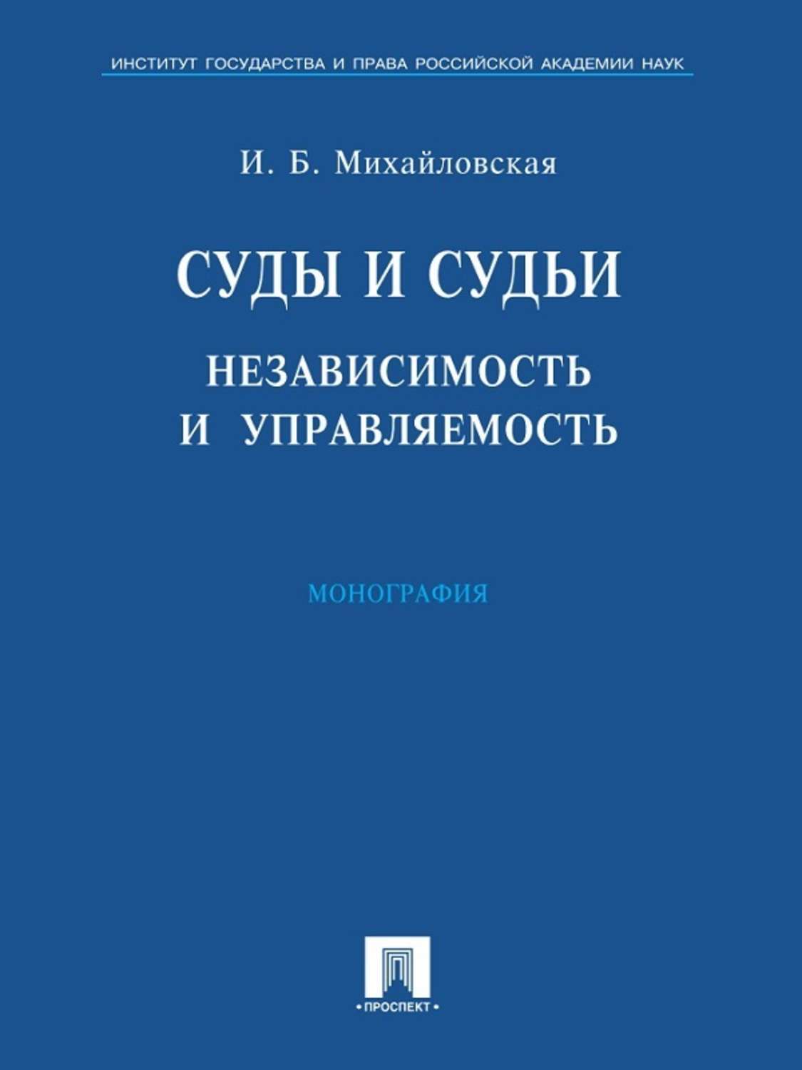 Обложка книги «Суды и судьи: независимость и управляемость»