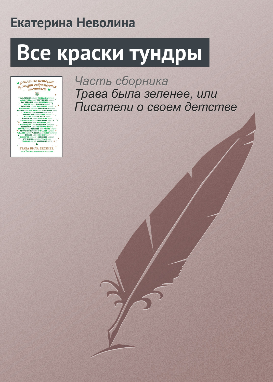 Обложка книги «Все краски тундры»