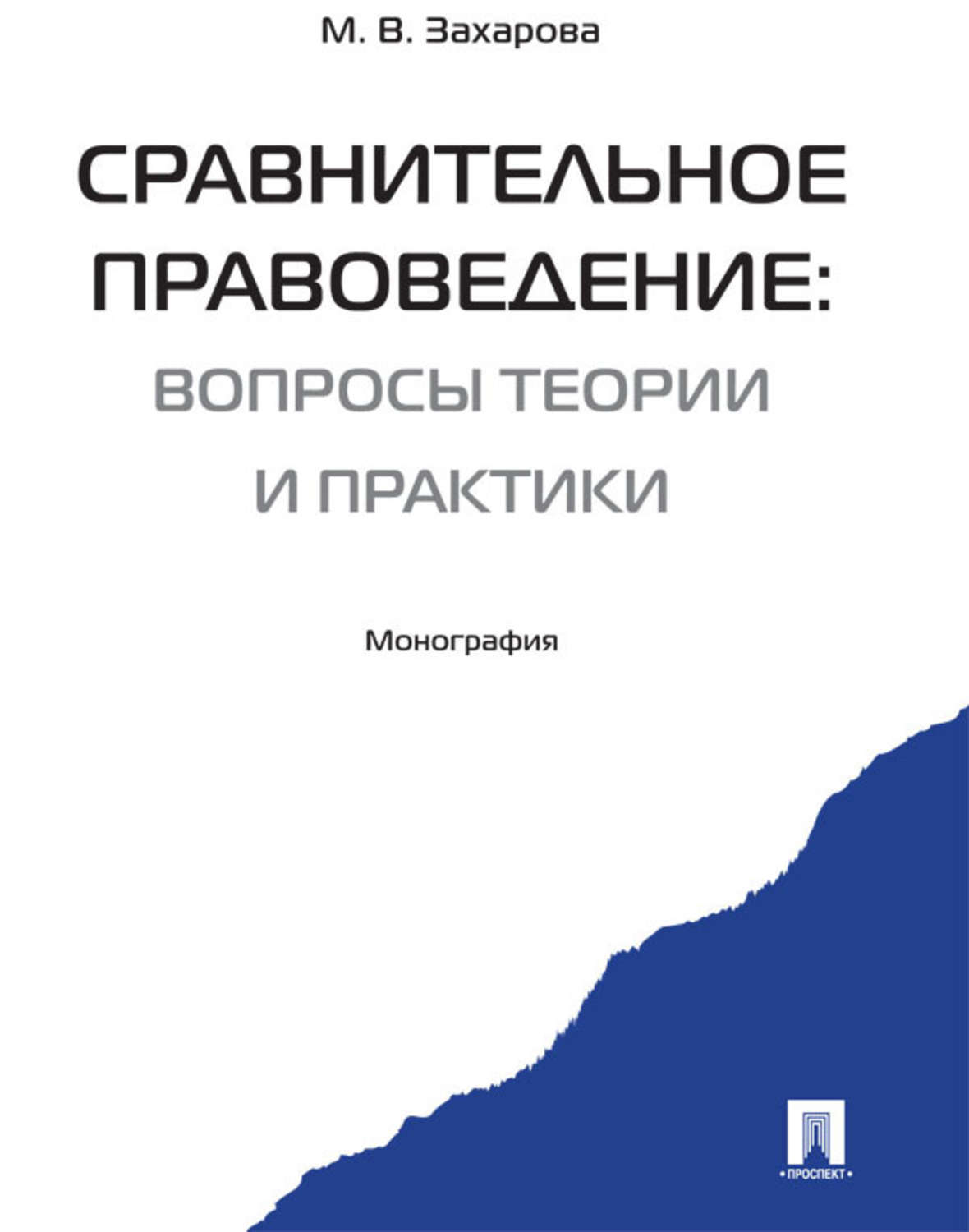 Обложка книги «Сравнительное правоведение: вчера, сегодня, завтра»