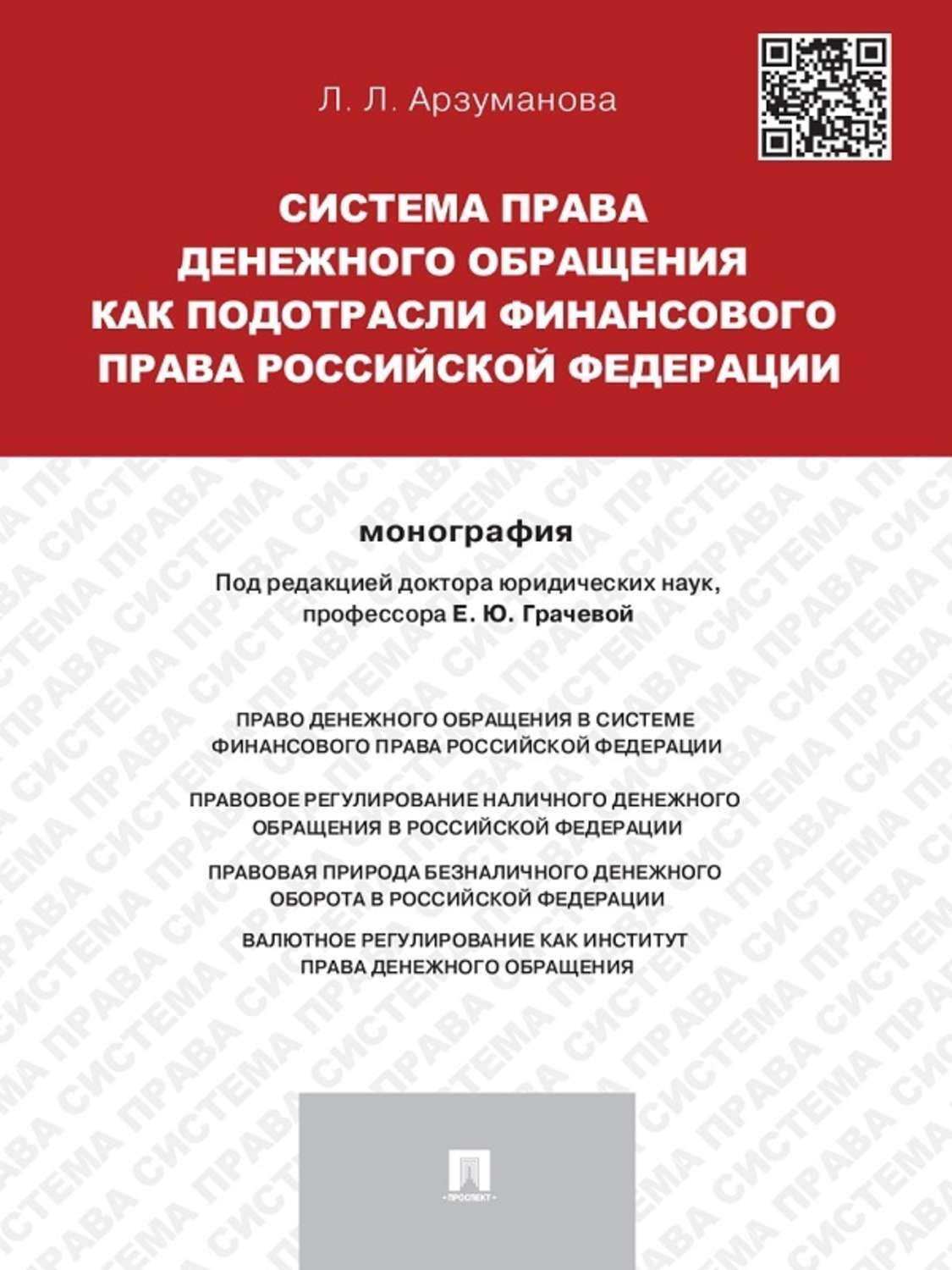 Обложка книги «Система права денежного обращения как подотрасли финансового права Российской Федерации. Монография»