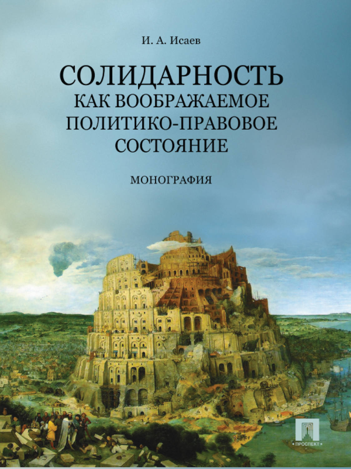 Обложка книги «Солидарность как воображаемое политико-правовое состояние»