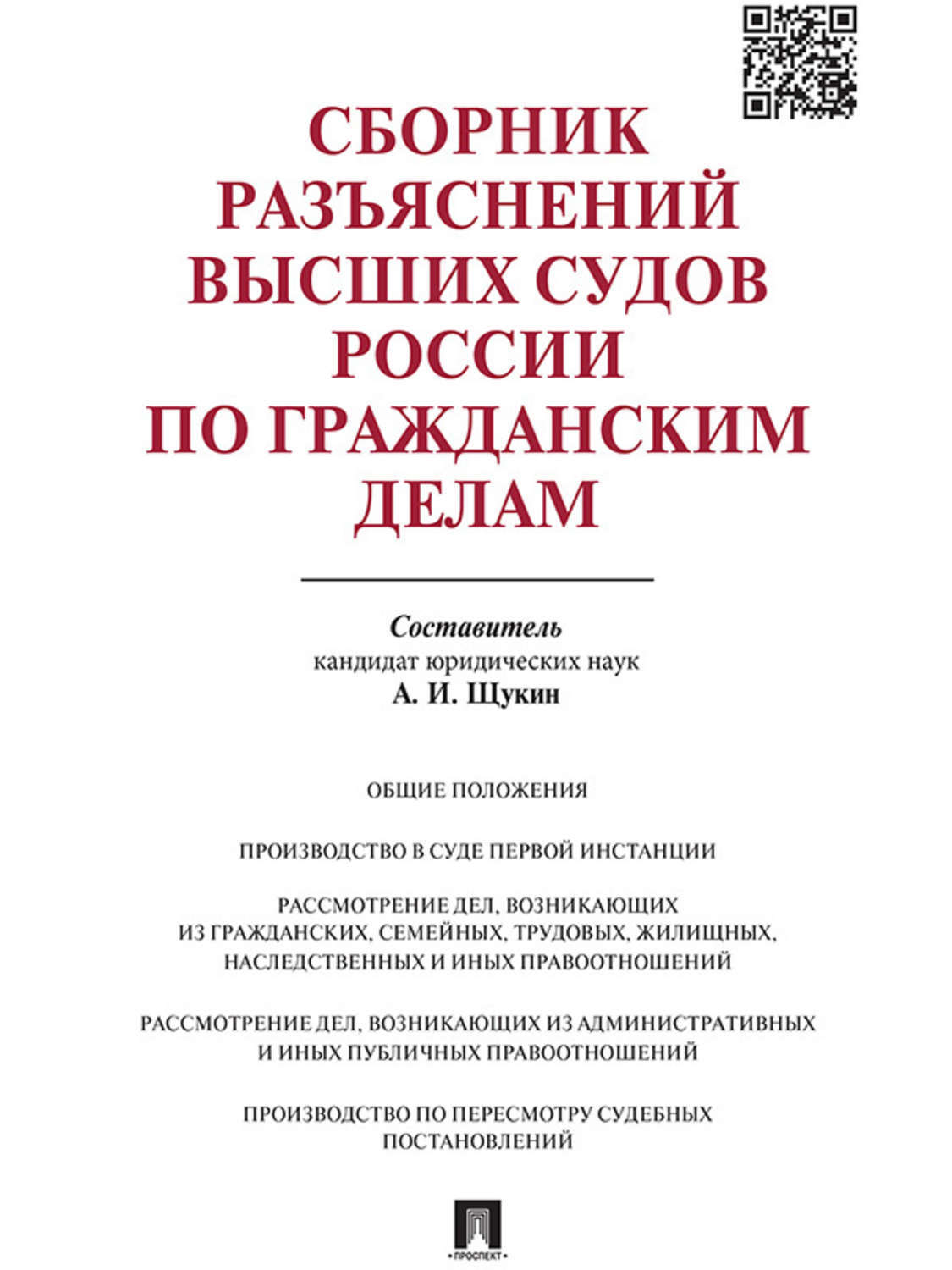 Обложка книги «Сборник разъяснений высших судов России по гражданским делам»