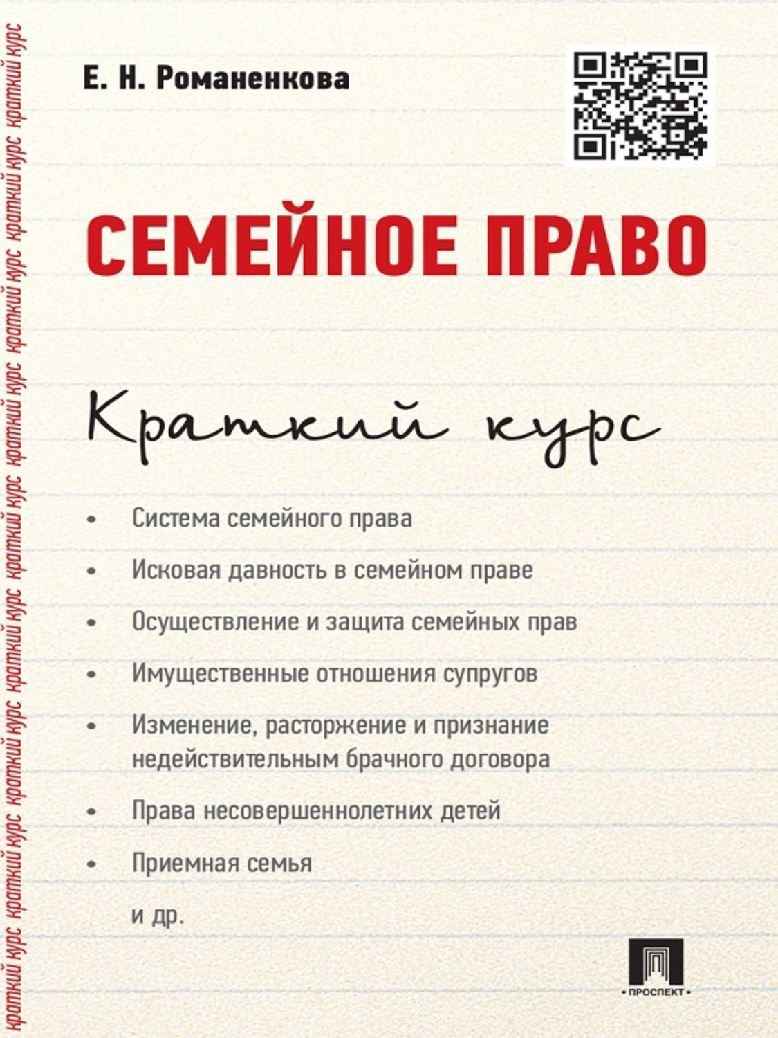 Обложка книги «Семейное право. Краткий курс. Учебное пособие»