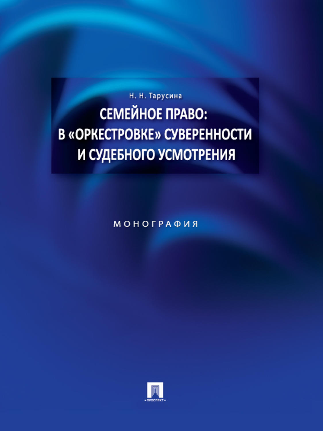 Обложка книги «Семейное право: в «оркестровке» суверенности и судебного усмотрения. Монография»