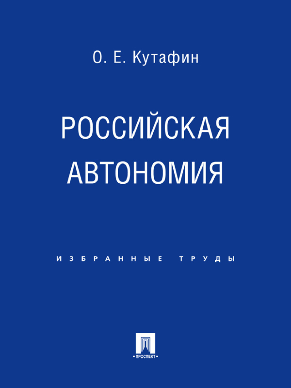 Обложка книги «Российская автономия»