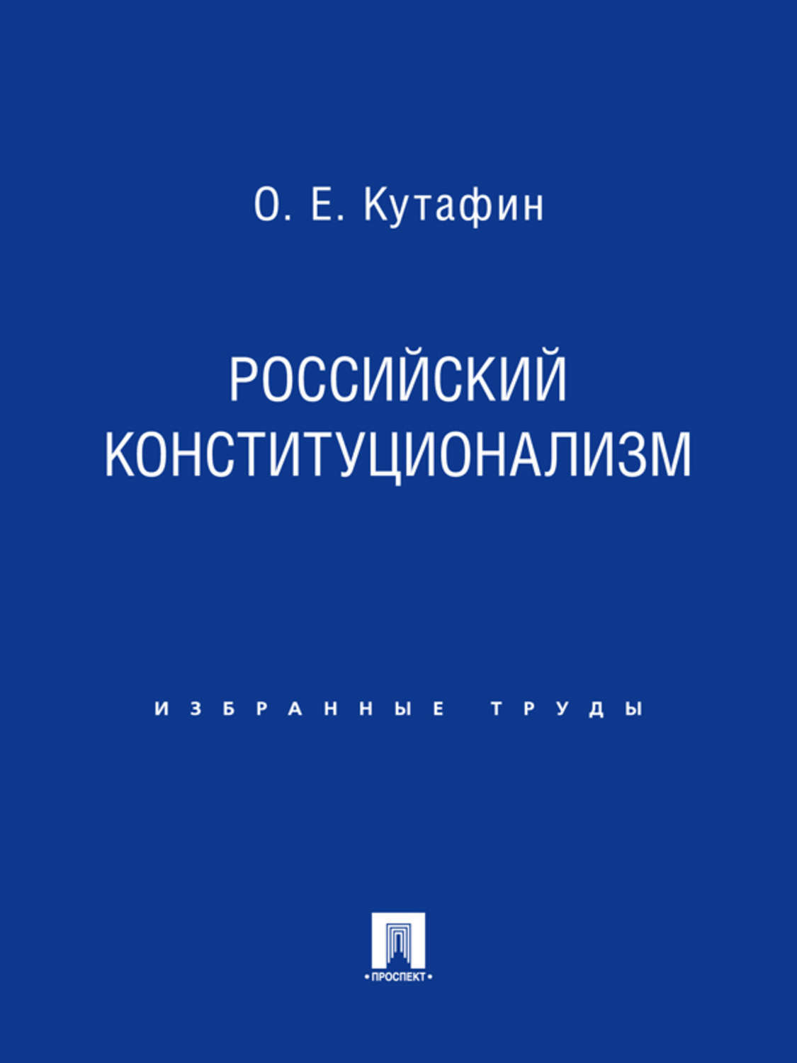 Обложка книги «Российский конституционализм»