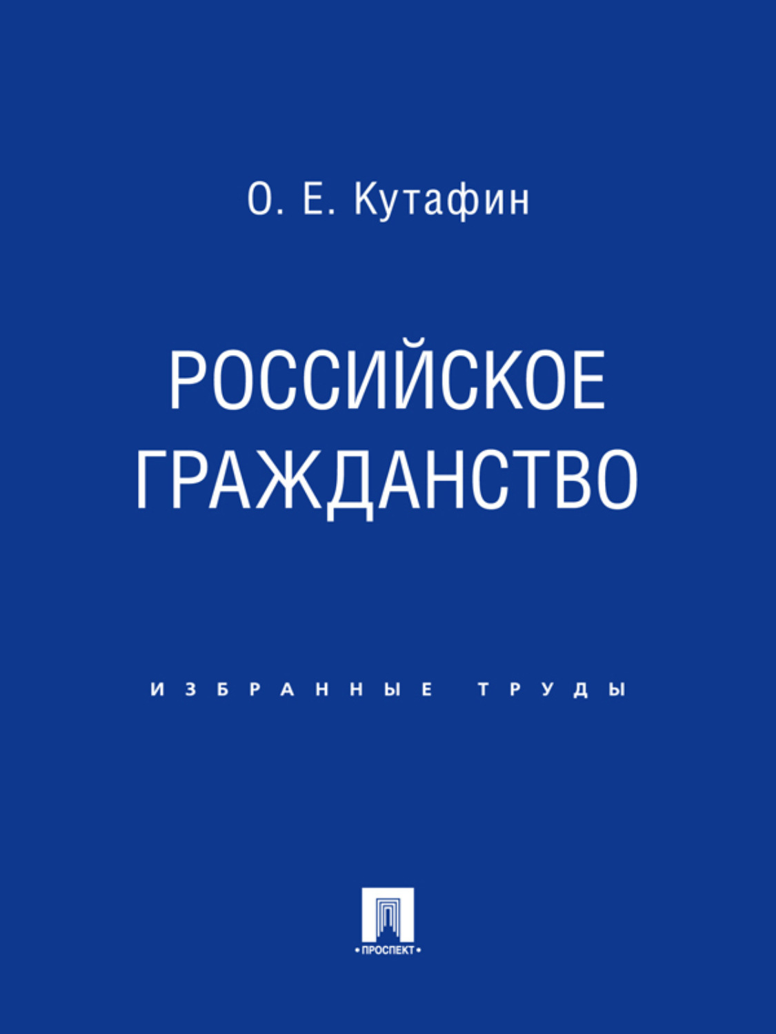 Обложка книги «Российское гражданство»