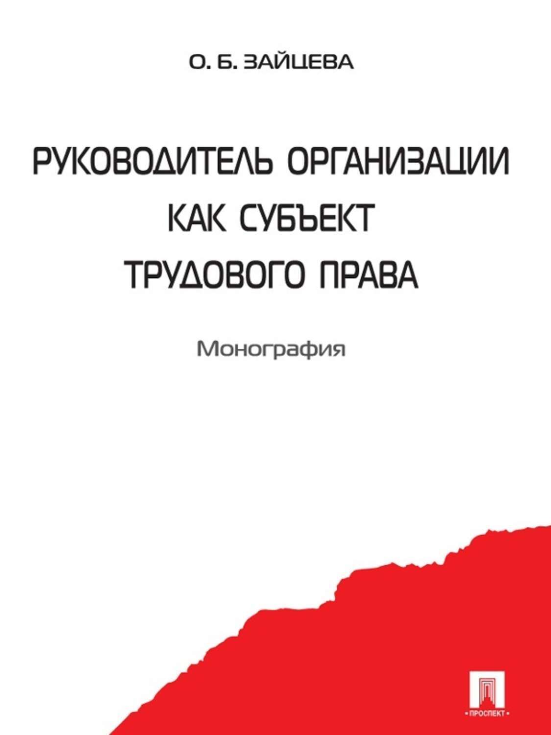 Обложка книги «Руководитель организации как субъект трудового права»