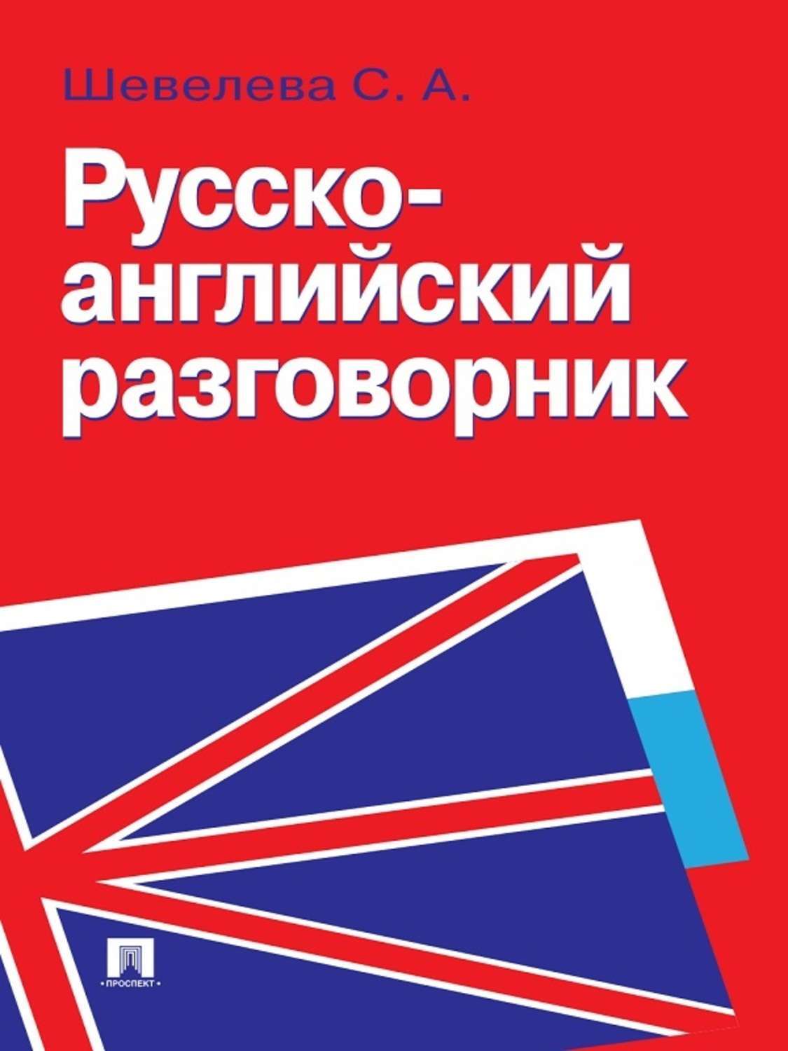 Обложка книги «Русско-английский разговорник»