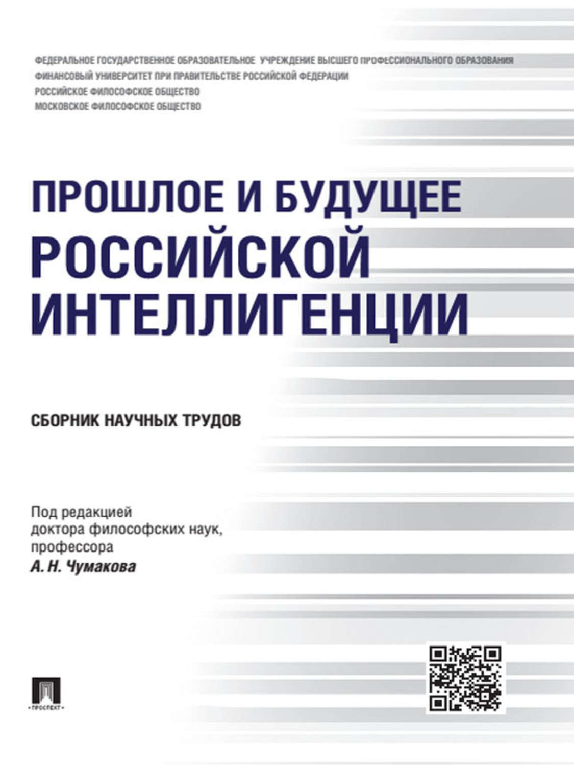 Обложка книги «Прошлое и будущее российской интеллигенции. Сборник научных трудов»