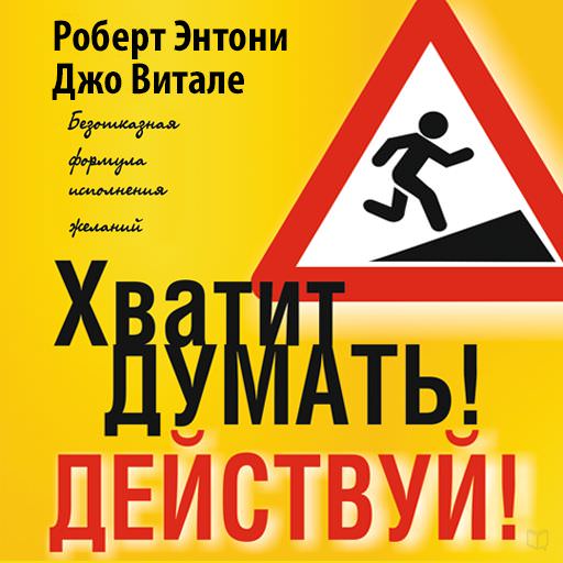 Обложка книги «Хватит думать! Действуй!»