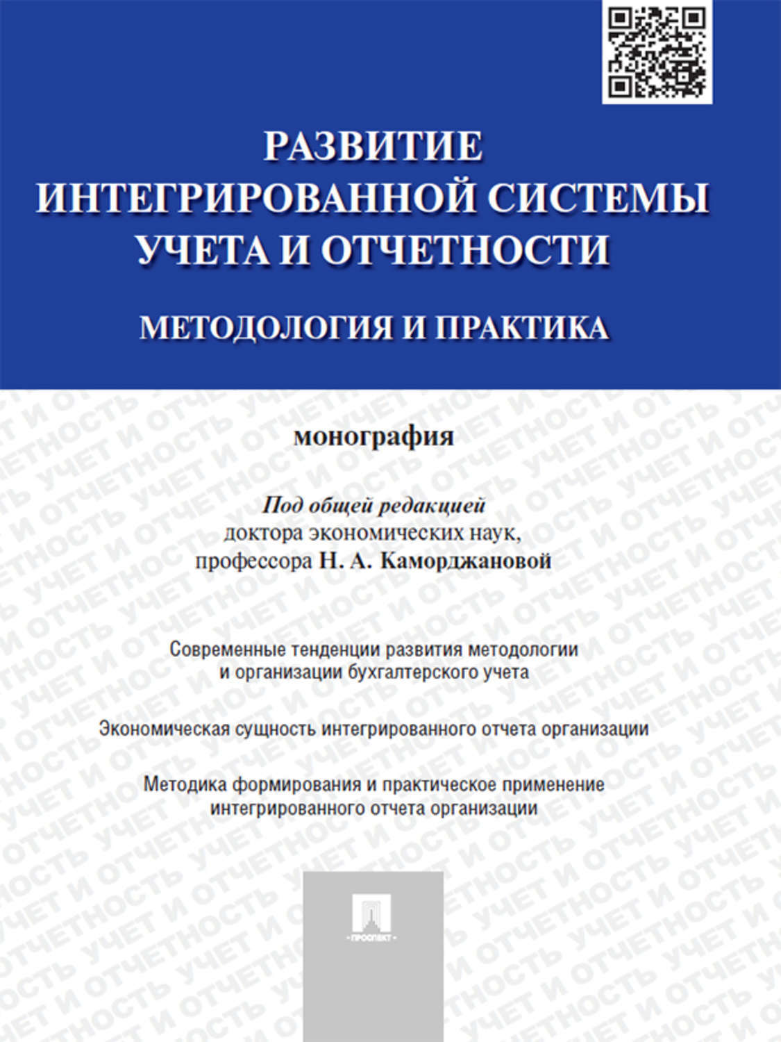 Обложка книги «Развитие интегрированной системы учета и отчетности: методология и практика. Монография»