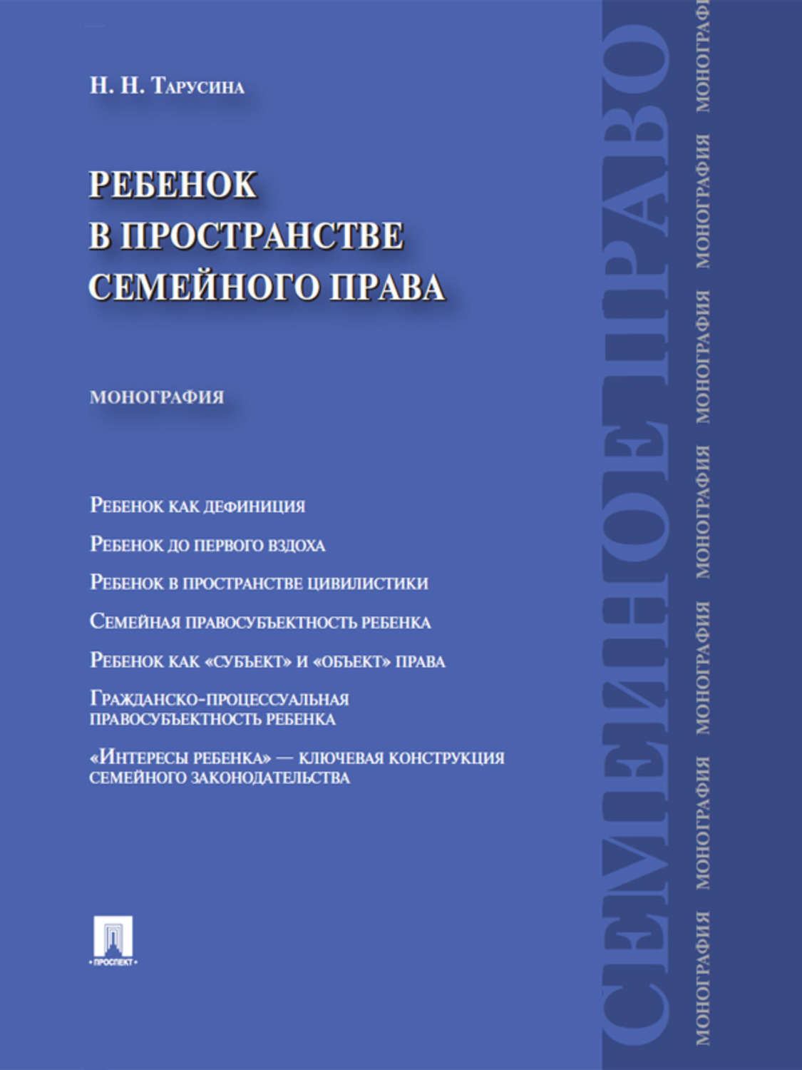 Обложка книги «Ребенок в пространстве семейного права. Монография»