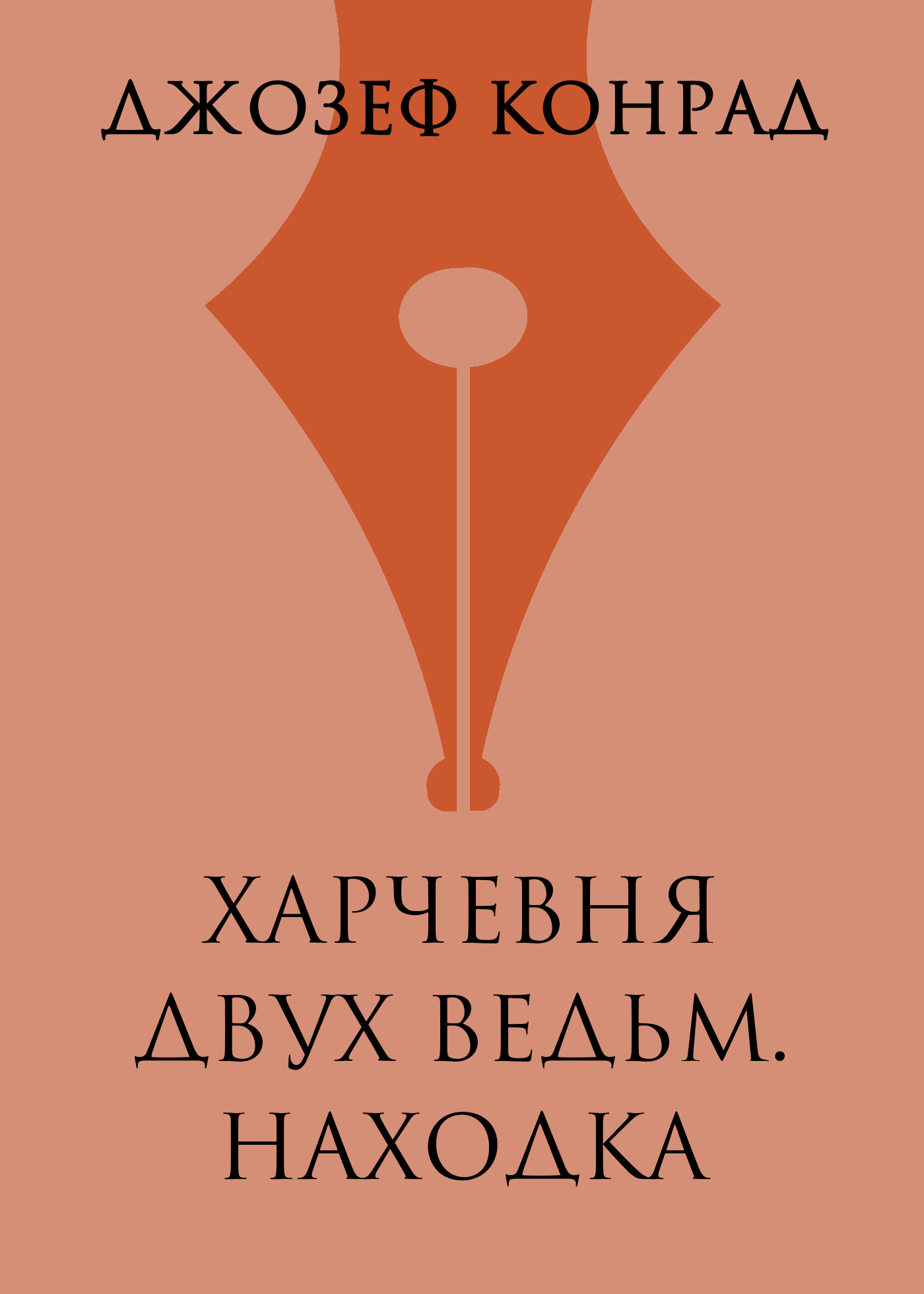 Обложка книги «Харчевня двух ведьм. Находка»