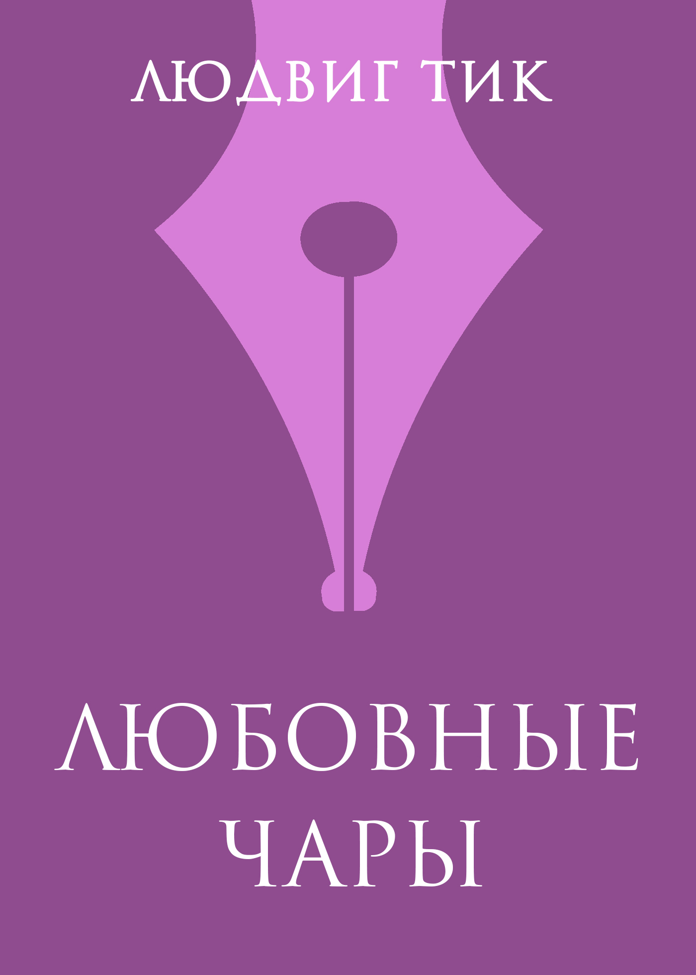 Обложка книги «Любовные чары»