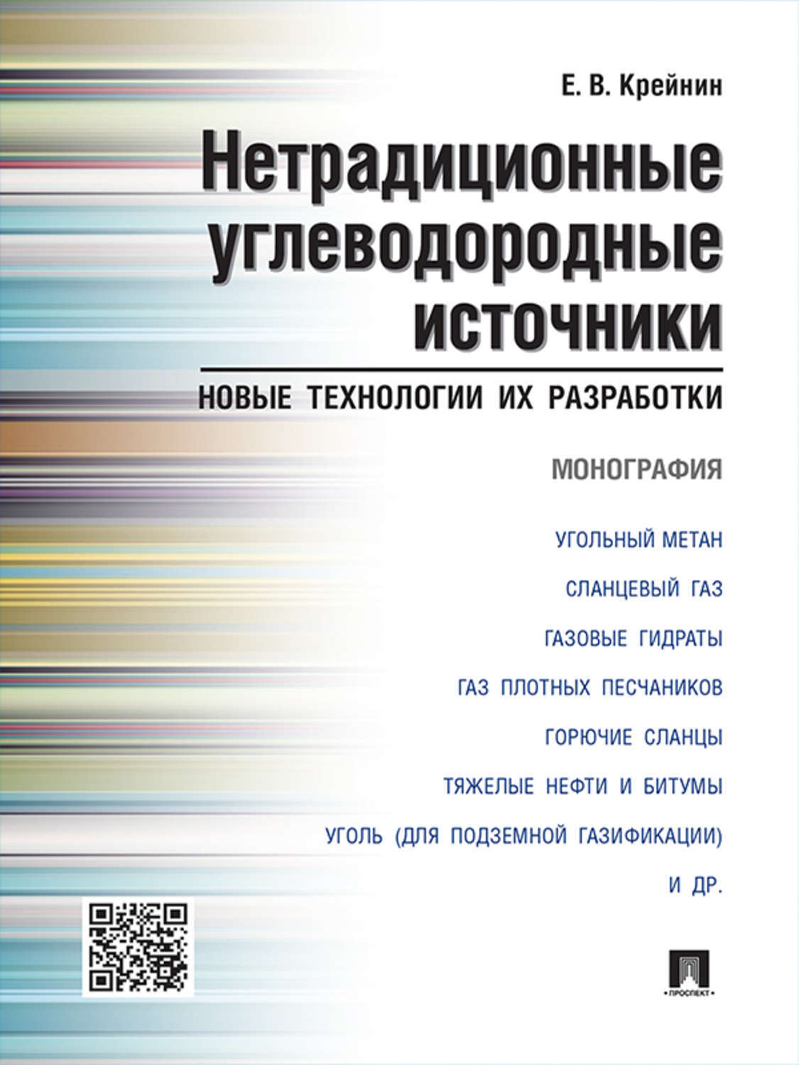 Обложка книги «Нетрадиционные углеводородные источники: новые технологии их разработки. Монография»