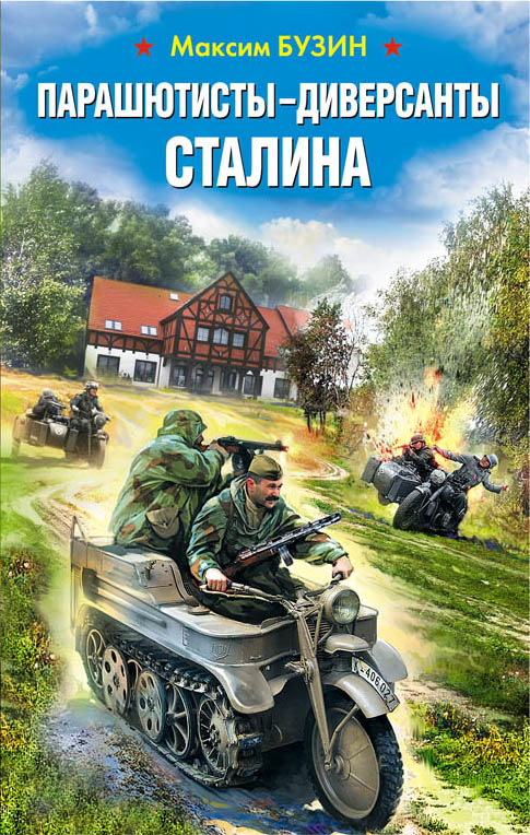 Обложка книги «Парашютисты-диверсанты Сталина. Прорыв разведчиков»