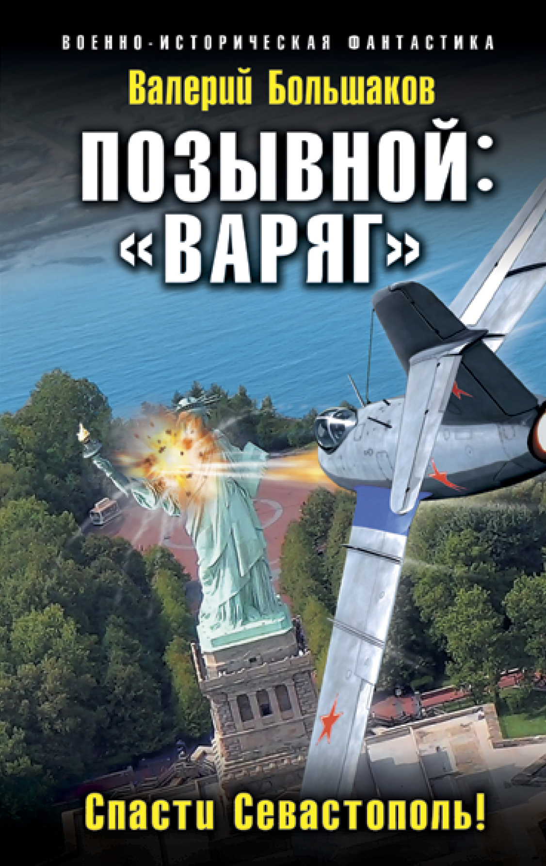 Обложка книги «Позывной: «Варяг». Спасти Севастополь!»