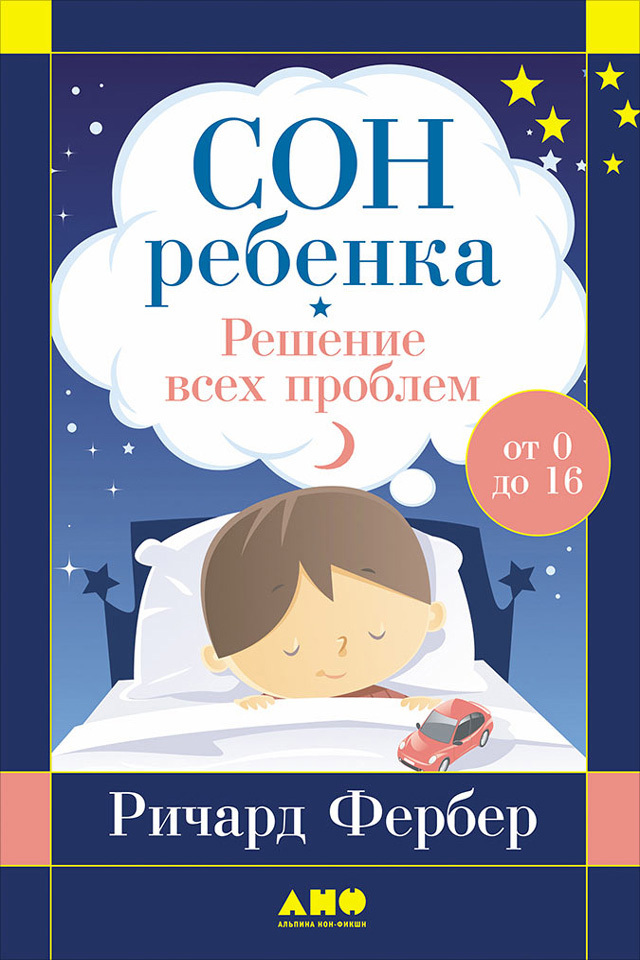 Обложка книги «Сон ребенка. Решение всех проблем»