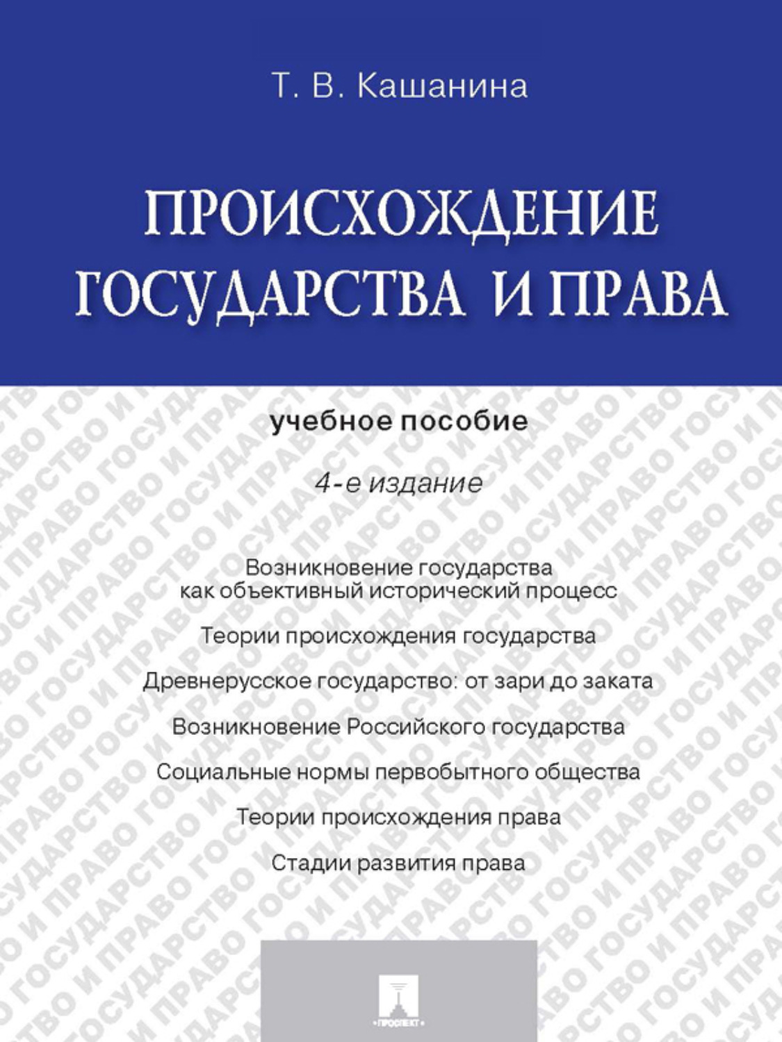 Обложка книги «Происхождение государства и права. 4-е издание. Учебное пособие»