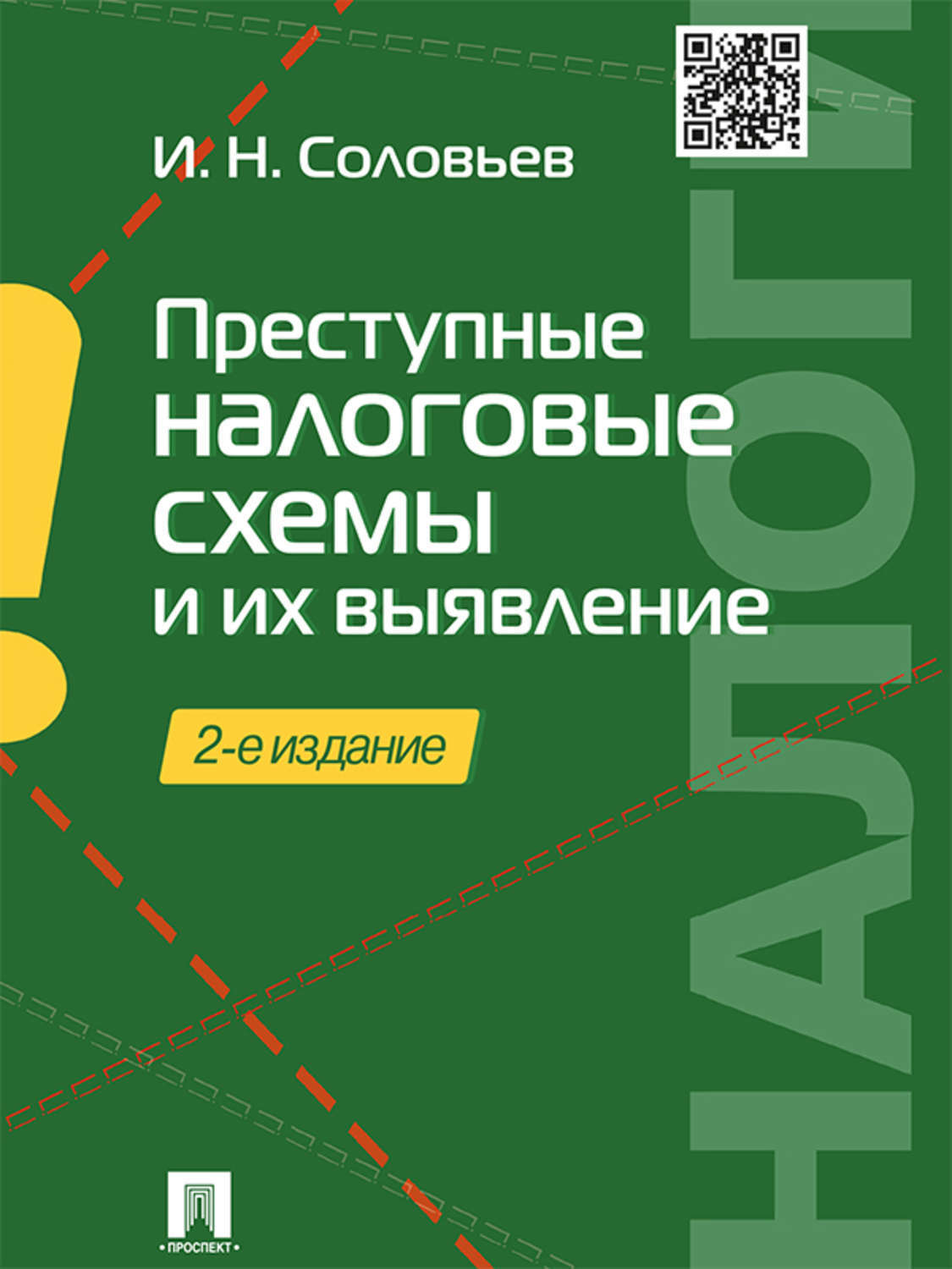 Обложка книги «Преступные налоговые схемы и их выявление. 2-е издание. Учебное пособие»
