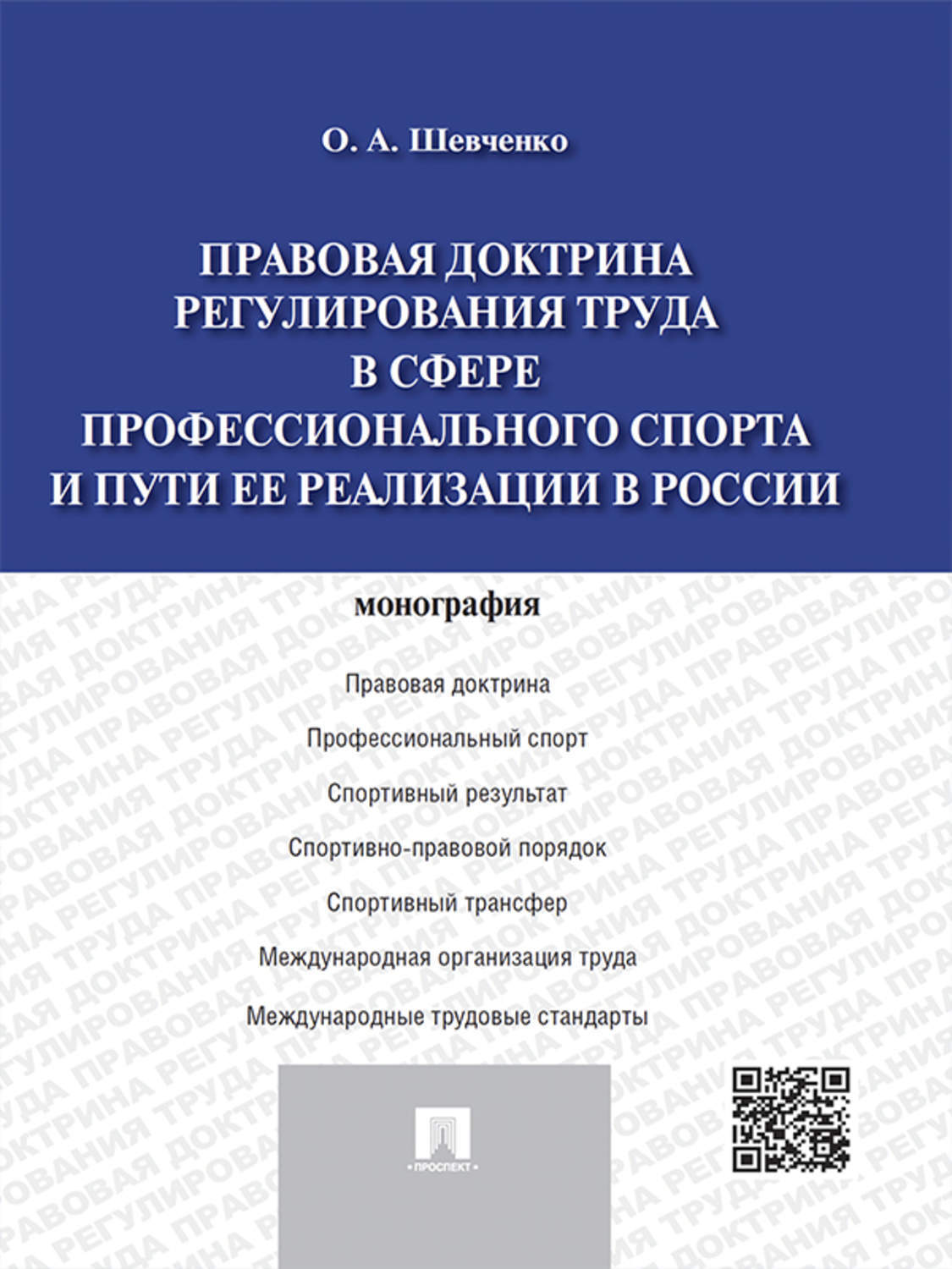 Обложка книги «Правовая доктрина регулирования труда в сфере профессионального спорта и пути ее реализации в России. Монография»