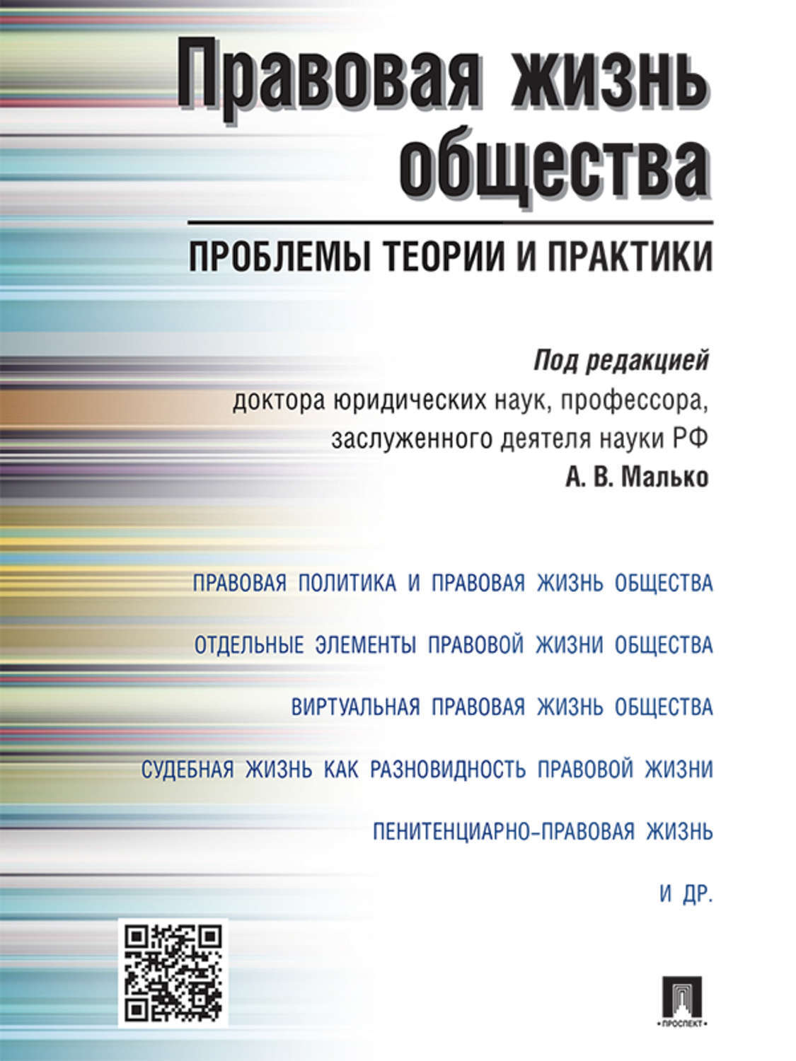 Обложка книги «Правовая жизнь общества: проблемы теории и практики. Монография»