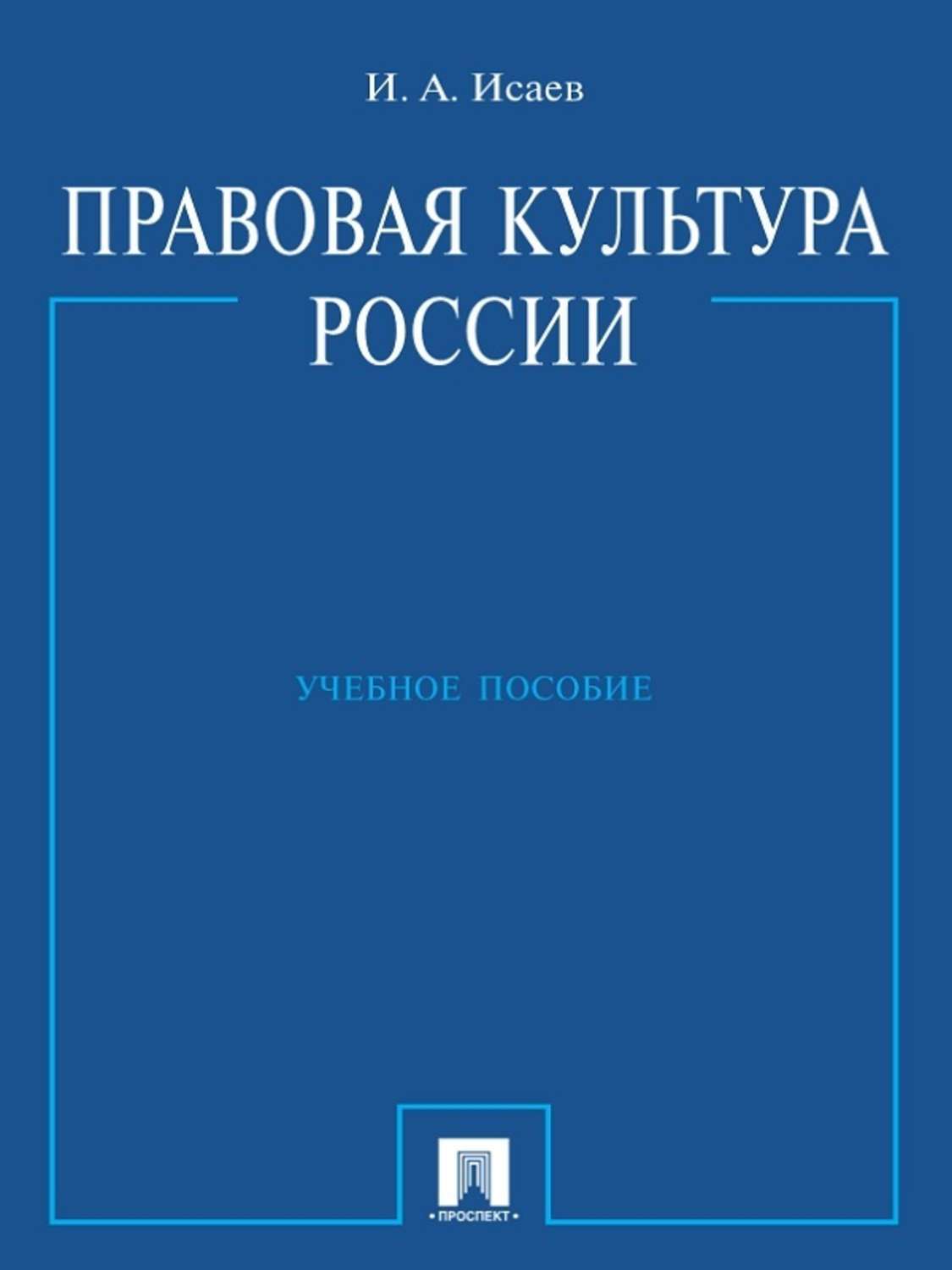 Обложка книги «Правовая культура России. Учебное пособие»