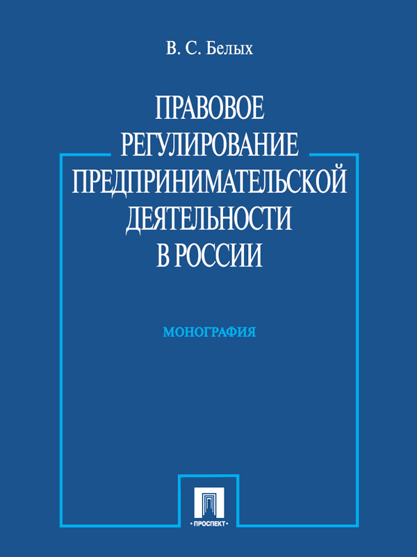 Обложка книги «Правовое регулирование предпринимательской деятельности в России. Монография»