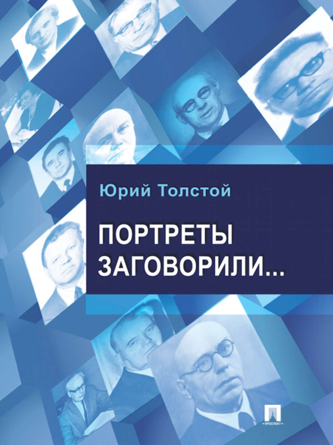 Обложка книги «Портреты заговорили…»