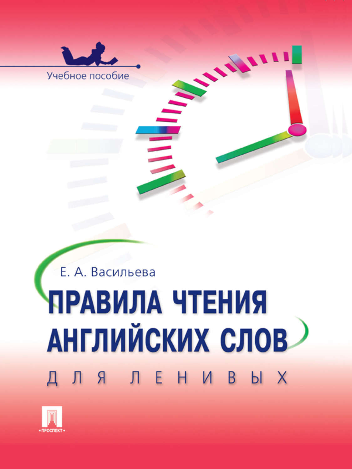 Обложка книги «Правила чтения английских слов для ленивых. Учебное пособие»