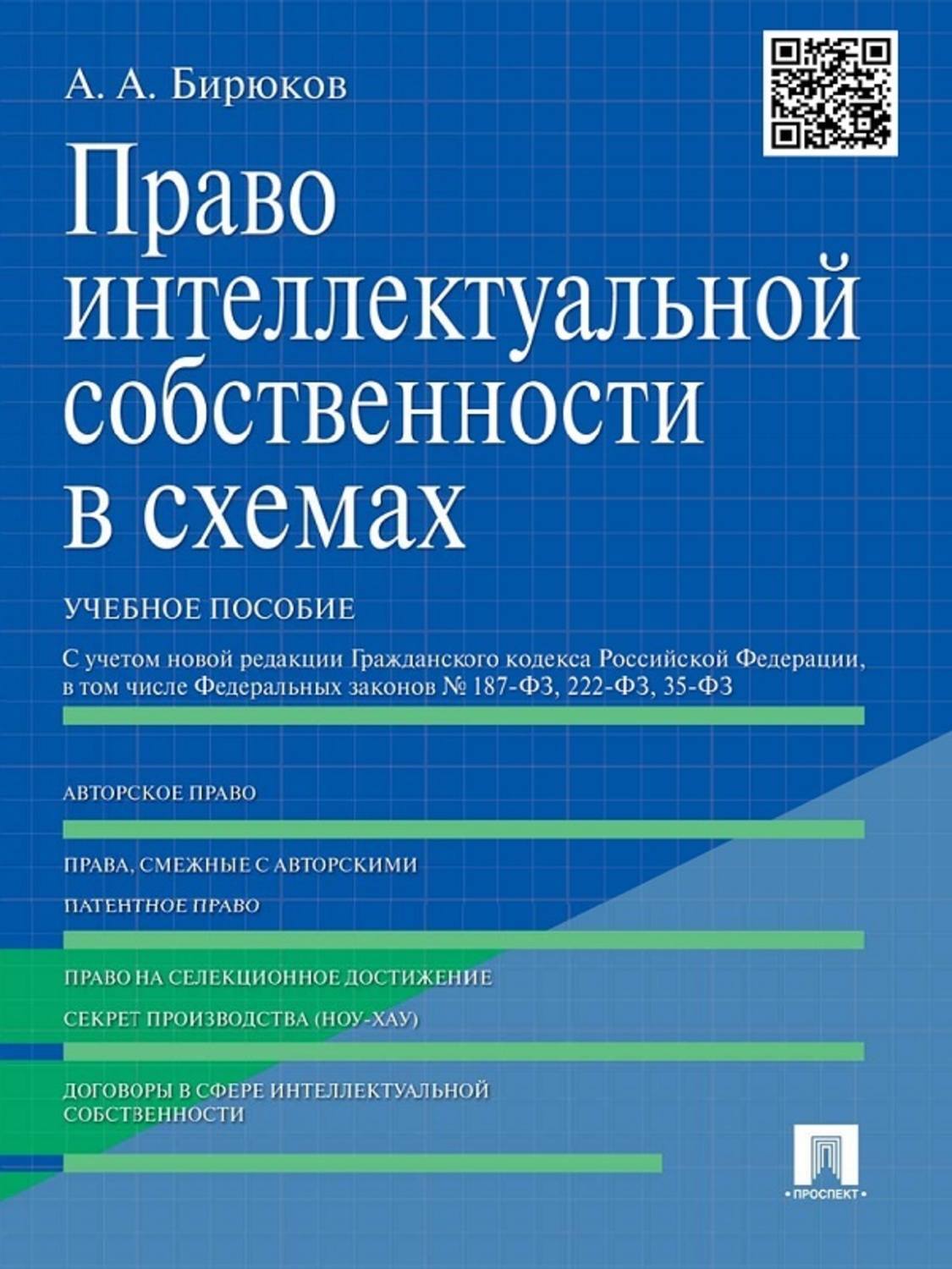 Обложка книги «Право интеллектуальной собственности в схемах. Учебное пособие»