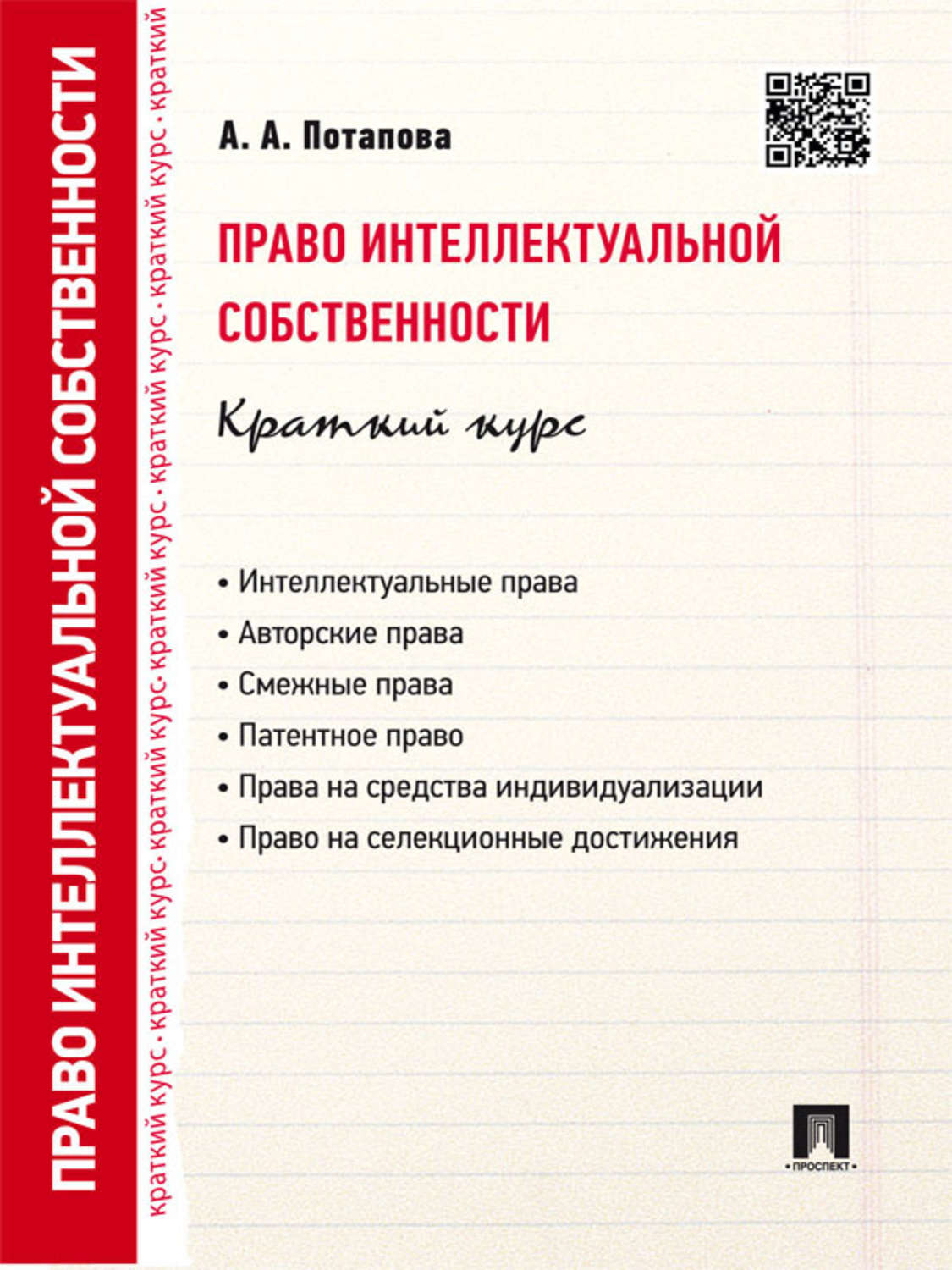 Обложка книги «Право интеллектуальной собственности. Краткий курс. 2-е издание. Учебное пособие»