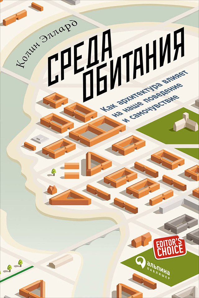 Обложка книги «Среда обитания: Как архитектура влияет на наше поведение и самочувствие»