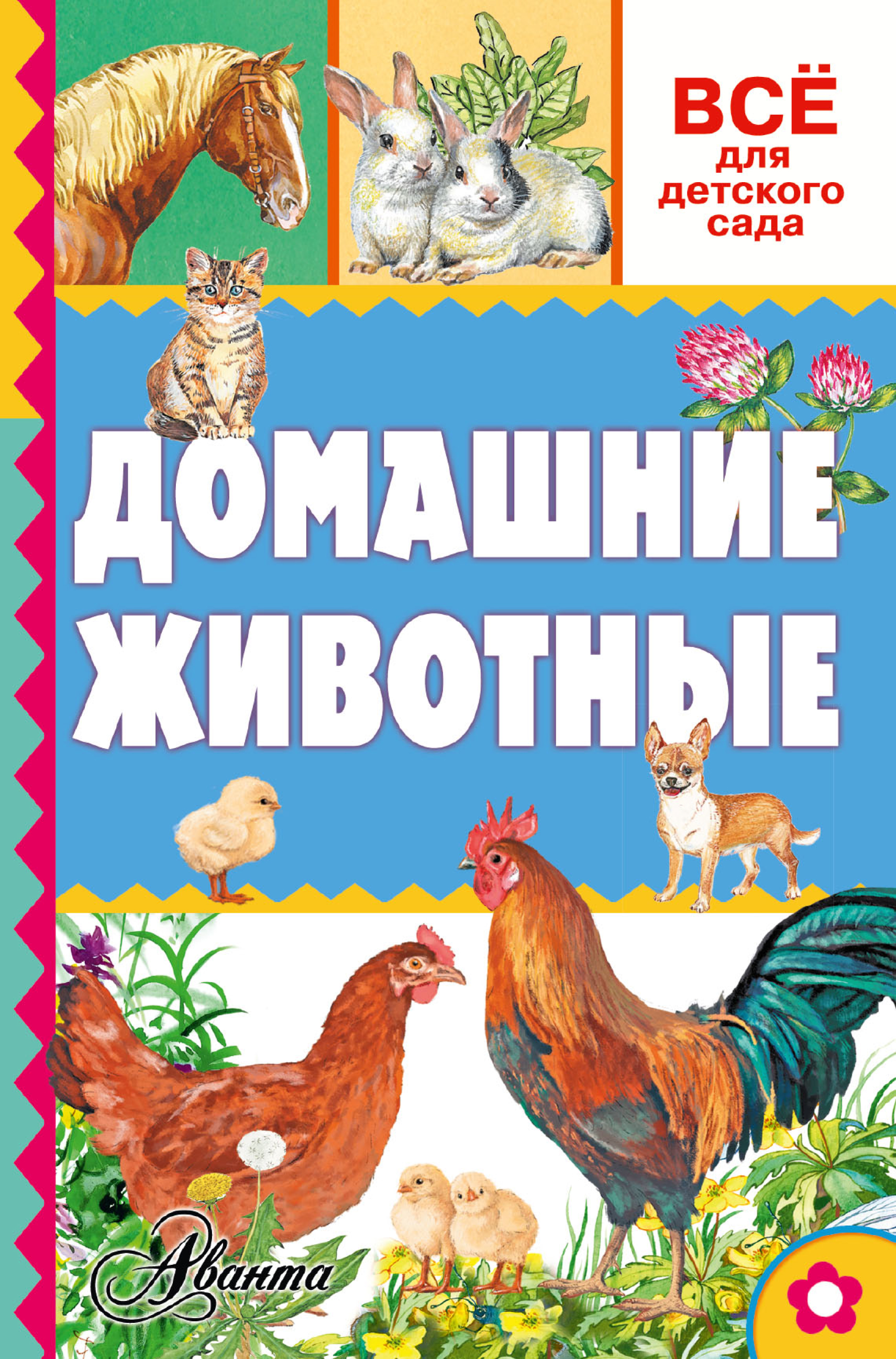 Обложка книги «Домашние животные»