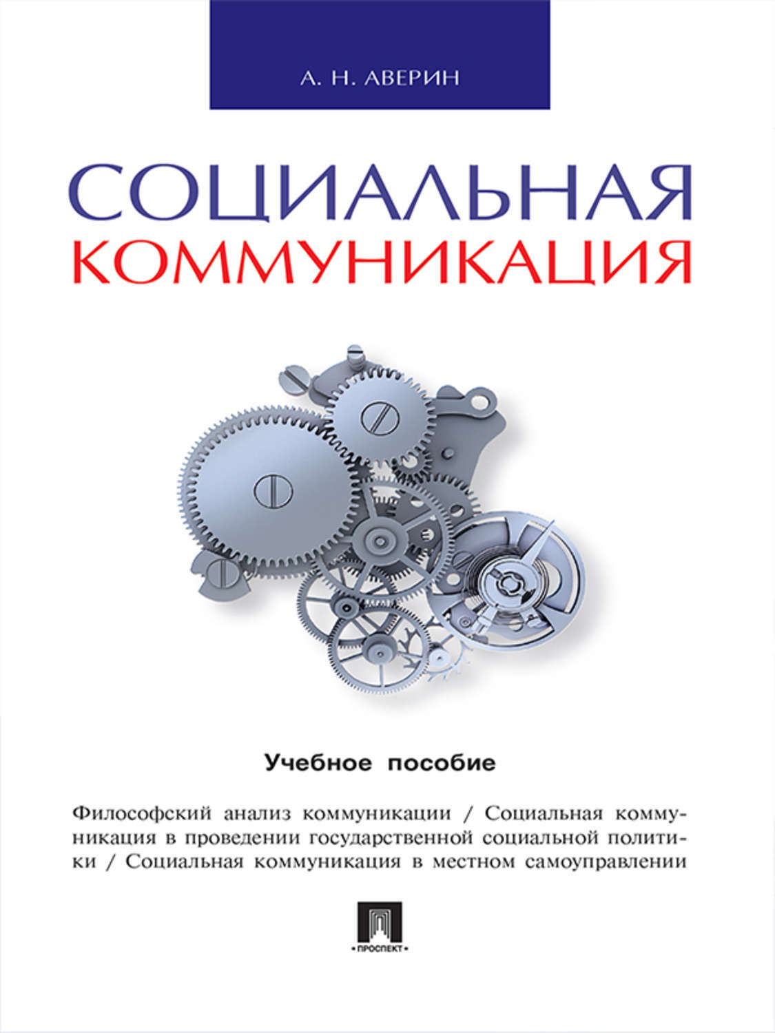 Обложка книги «Социальная коммуникация. Учебное пособие»