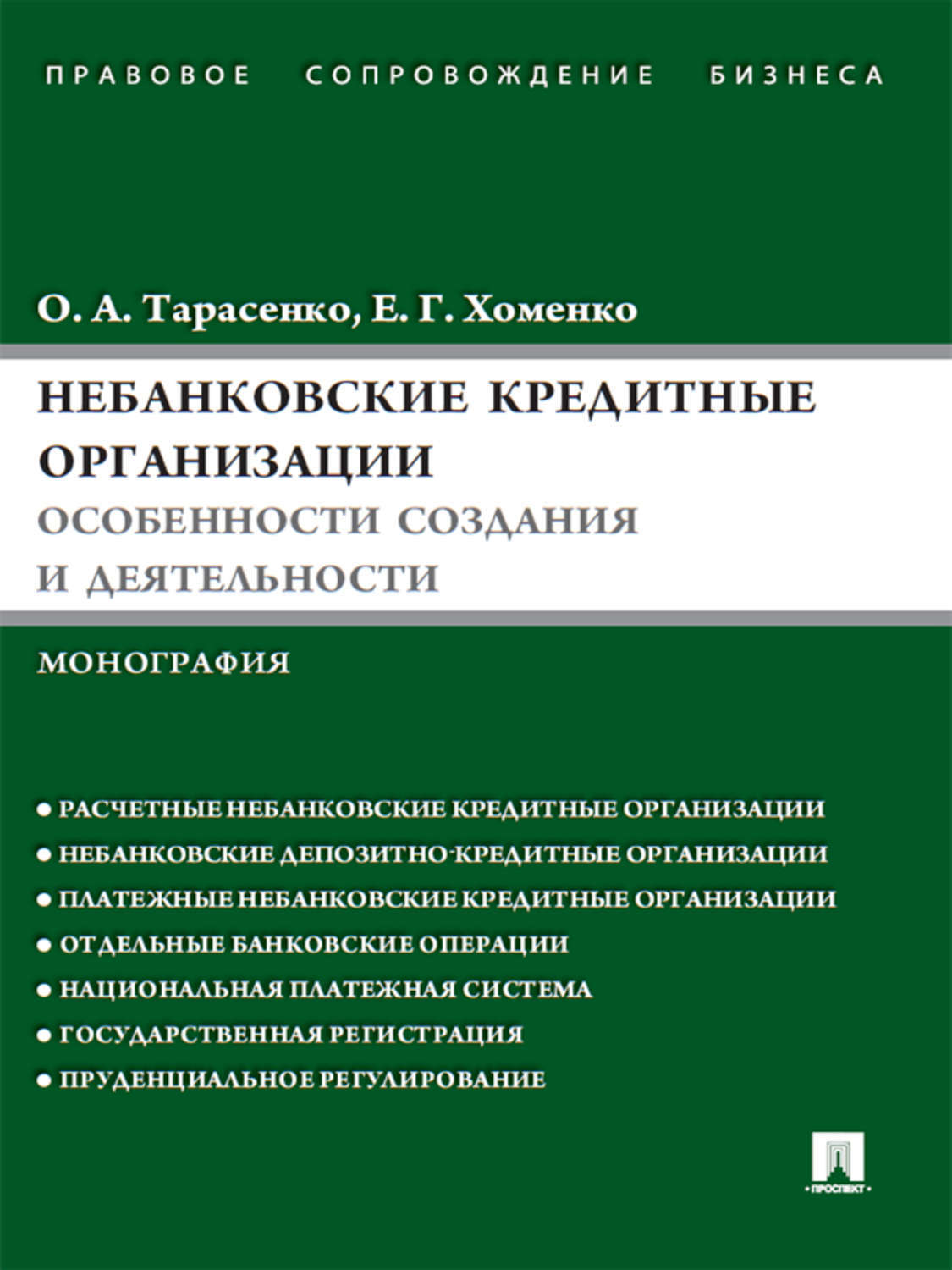 Обложка книги «Небанковские кредитные организации: особенности создания и деятельности»