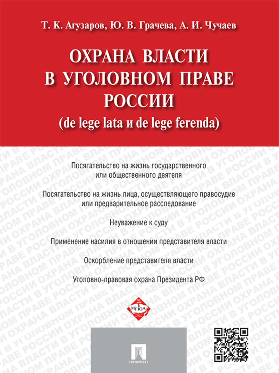 Обложка книги «Охрана власти в уголовном праве России (de lege lata и de lege ferenda)»