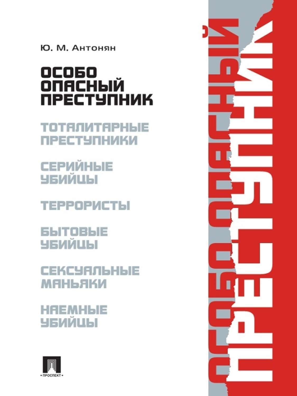 Обложка книги «Особо опасный преступник»
