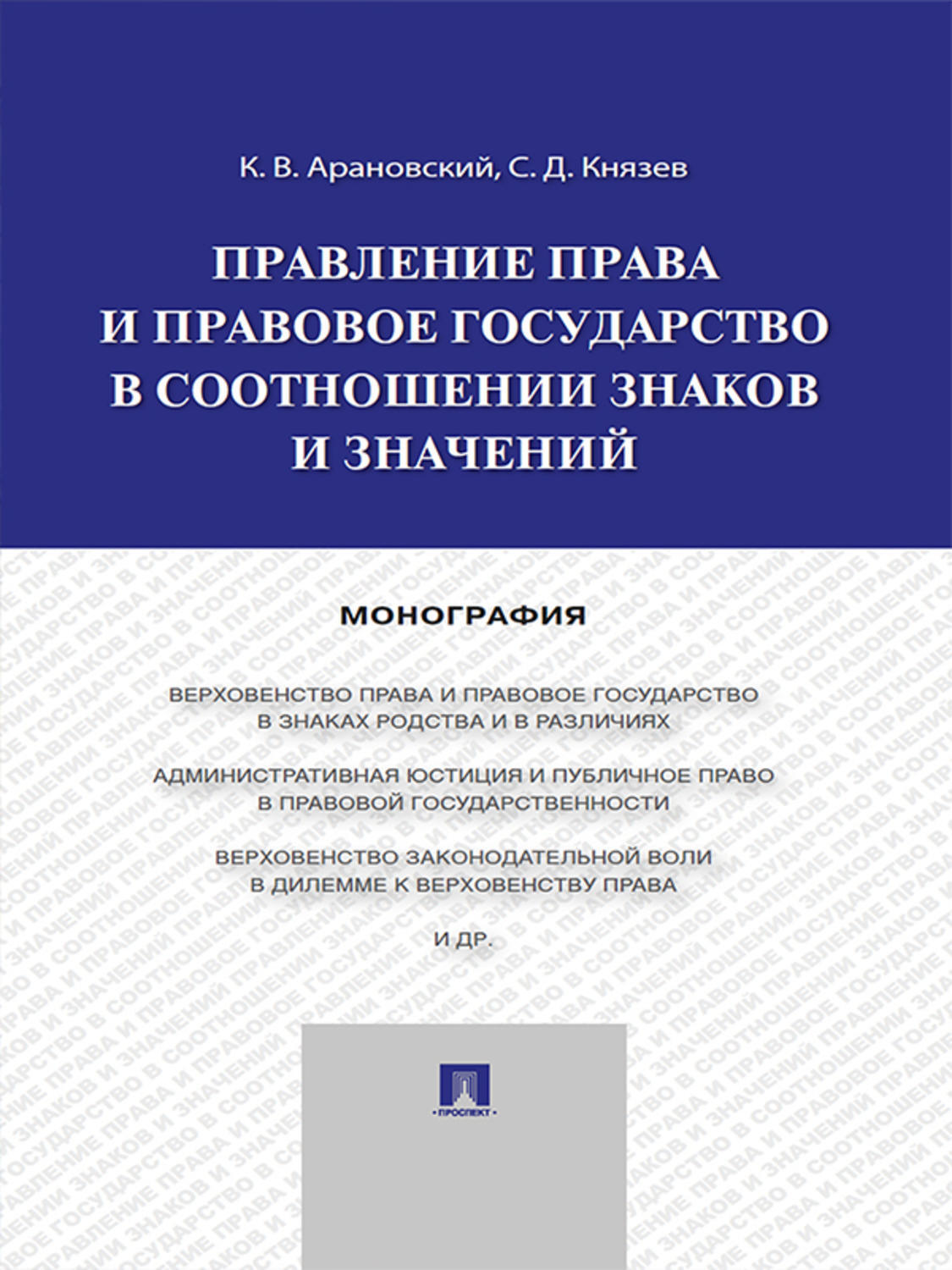 Обложка книги «Правление права и правовое государство в соотношении знаков и значений. Монография»