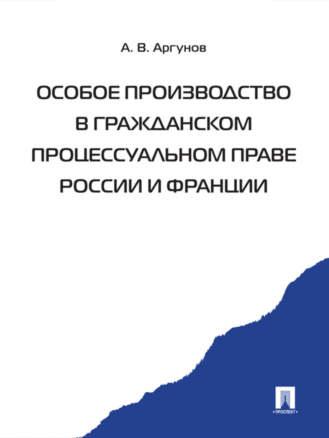 Обложка книги «Особое производство в гражданском процессуальном праве России и Франции»