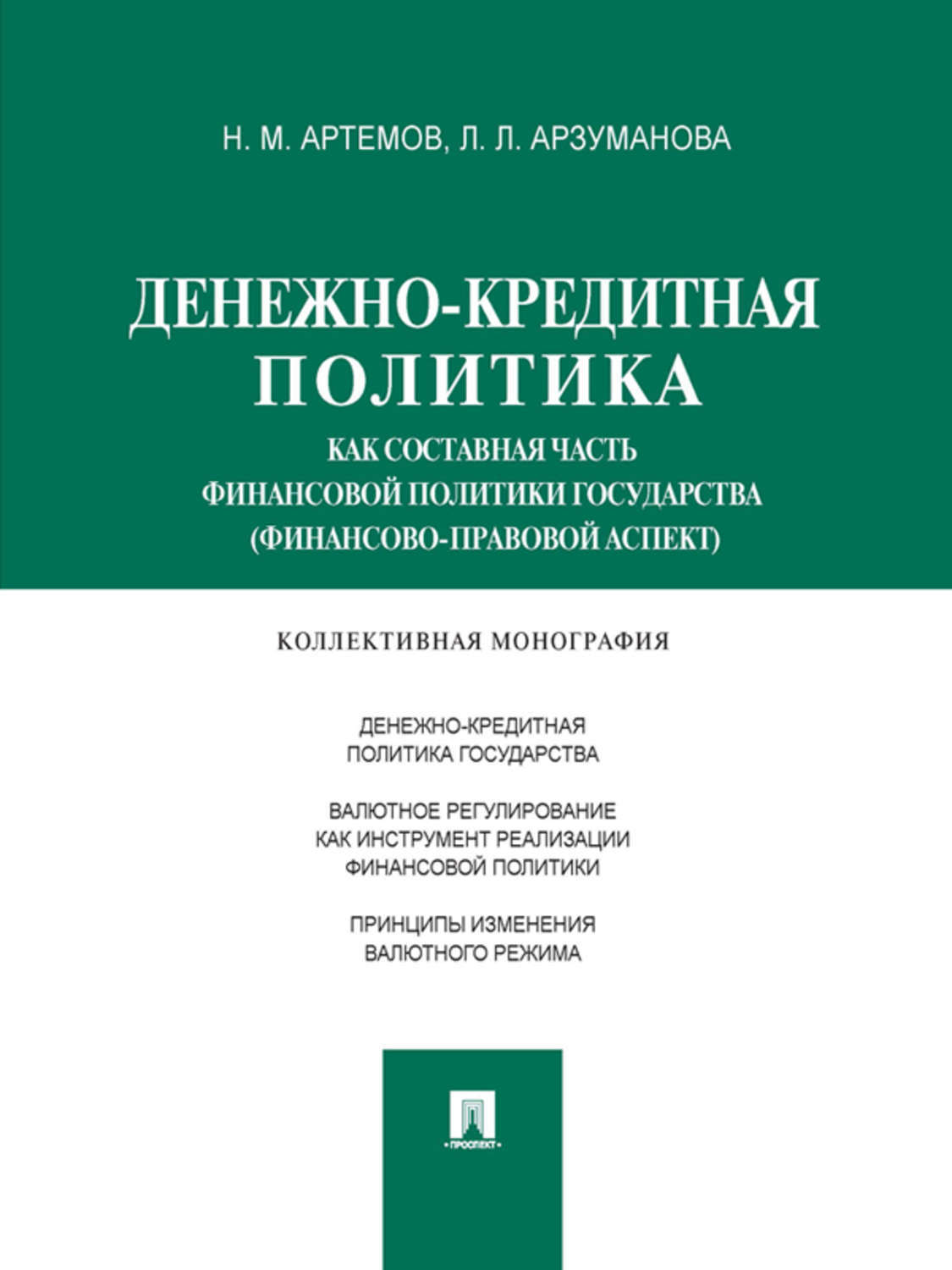Обложка книги «Денежно-кредитная политика как составная часть финансовой политики государства (финансово-правовой аспект). Монография»