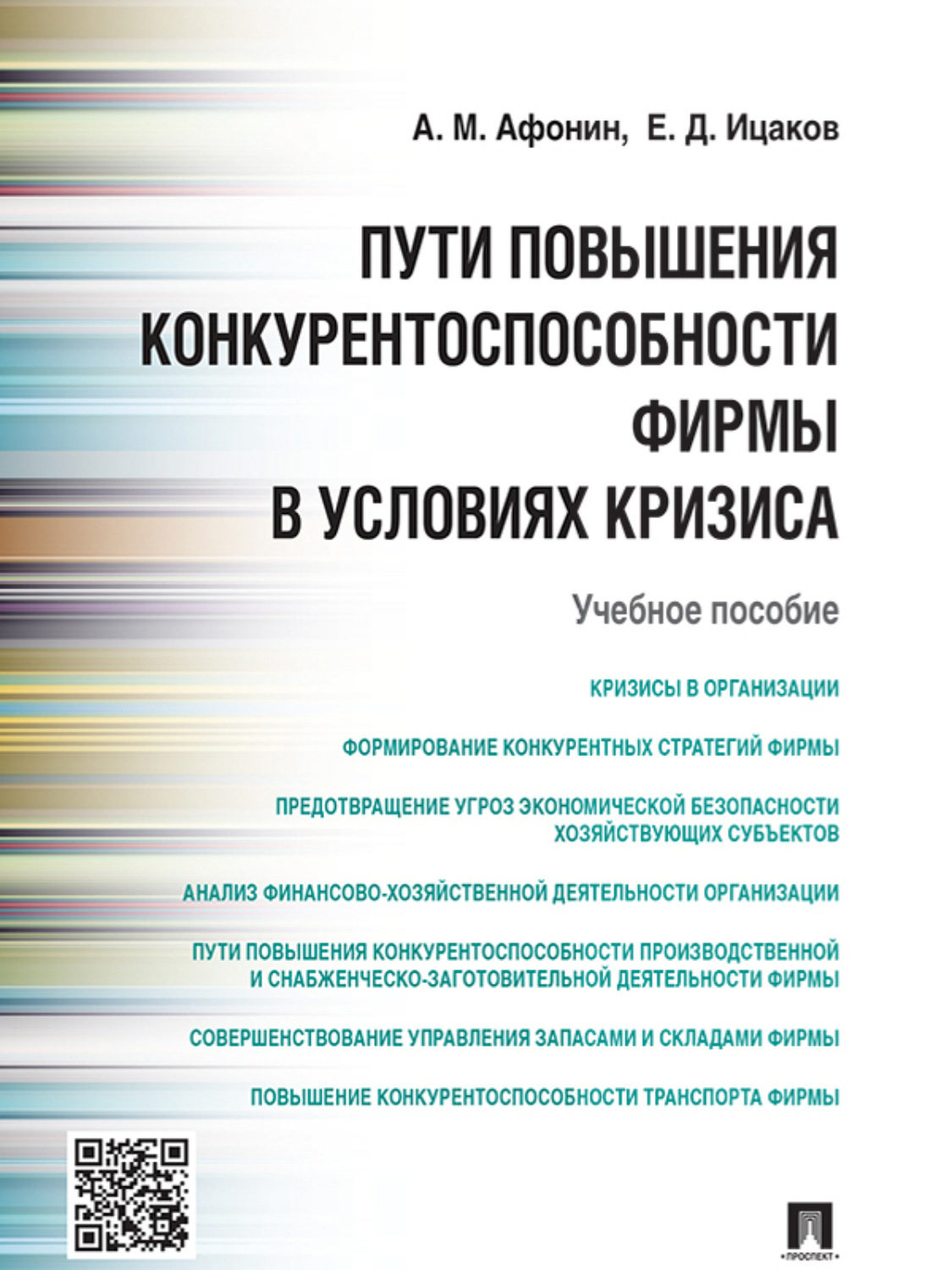 Обложка книги «Пути повышения конкурентоспособности фирмы в условиях кризиса. Учебное пособие»