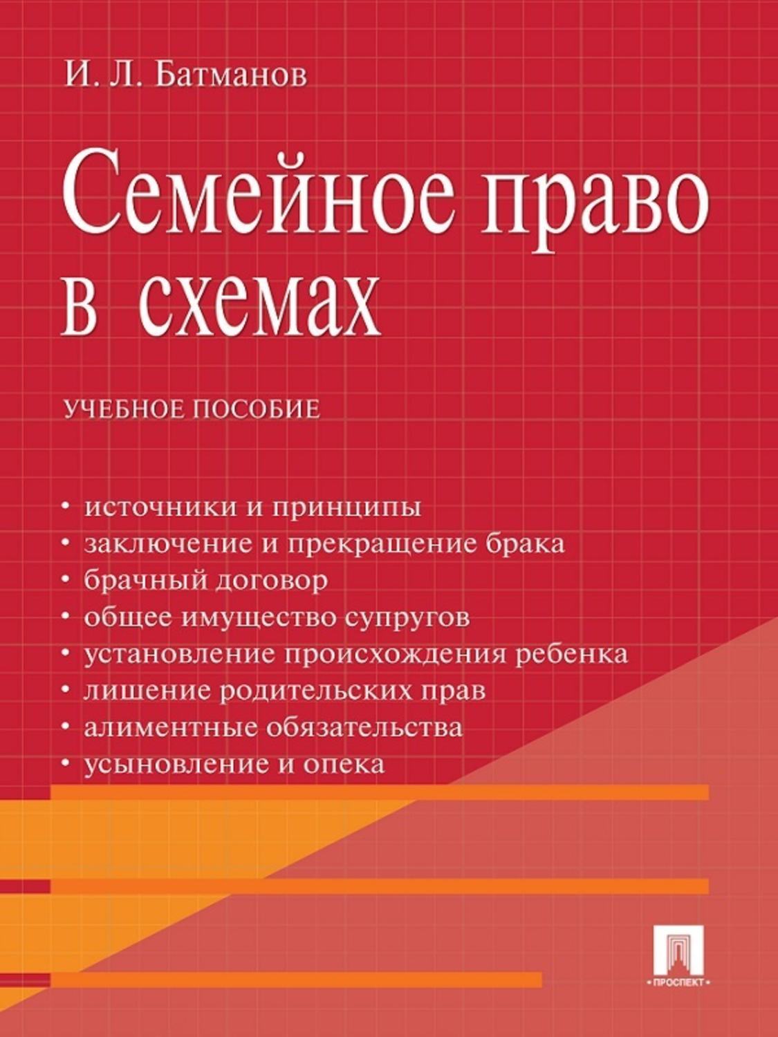 Обложка книги «Семейное право в схемах. Учебное пособие»