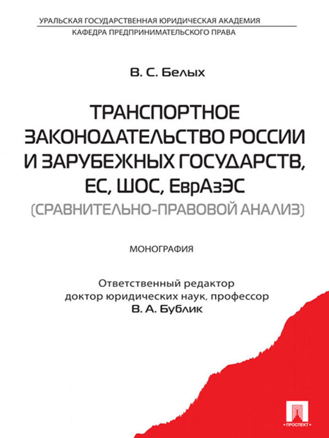 Обложка книги «Транспортное законодательство России и зарубежных государств, ЕС, ШОС, ЕврАзЭС (сравнительно-правовой анализ)»