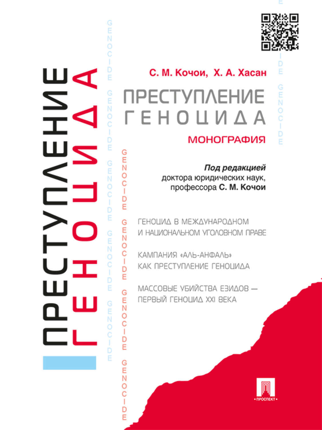 Обложка книги «Преступление геноцида. Монография»