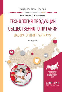 Обложка книги «Технология продукции общественного питания. Лабораторный практикум 2-е изд., испр. и доп. Учебное пособие для прикладного бакалавриата»