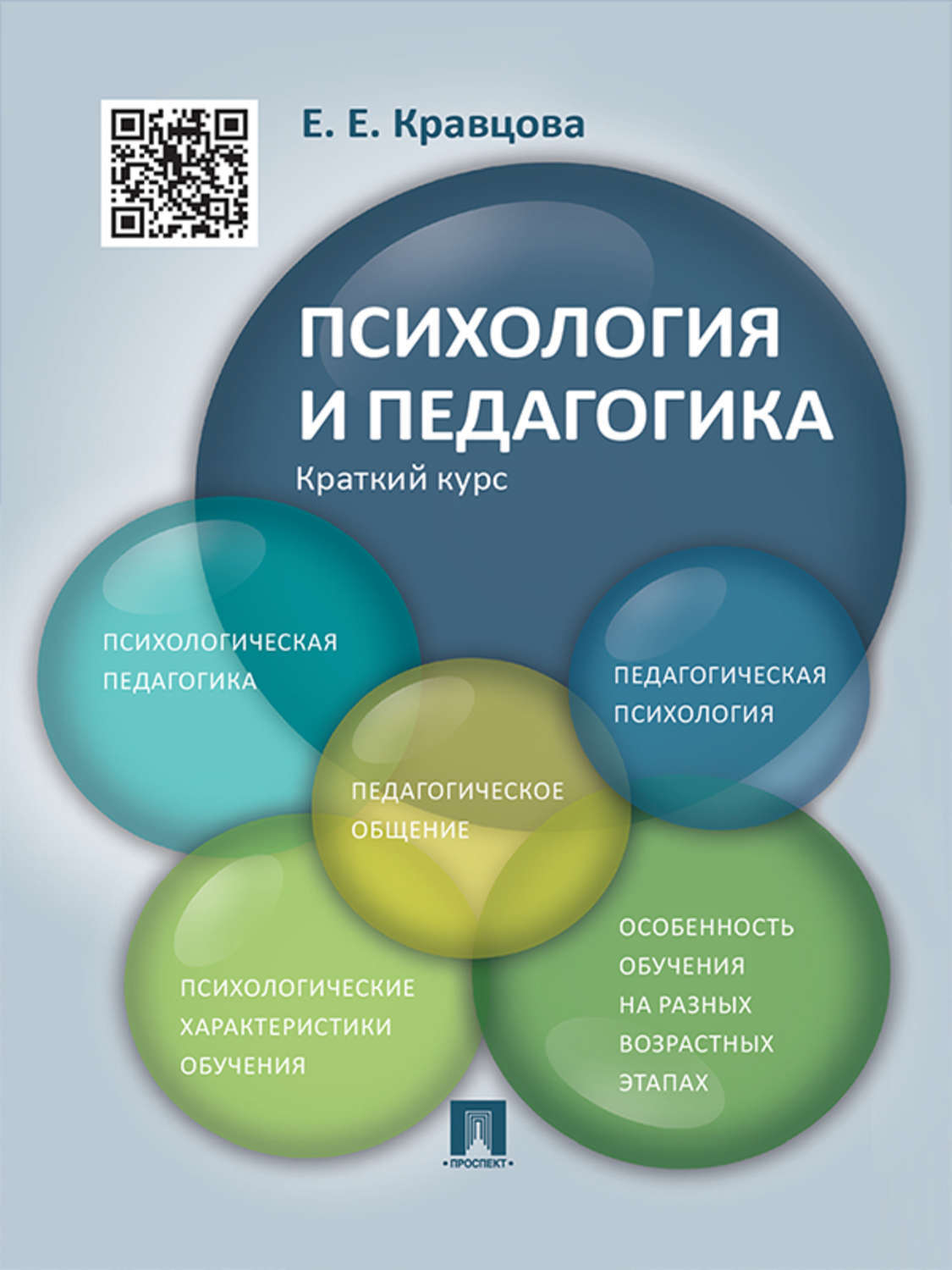 Обложка книги «Психология и педагогика. Краткий курс. Учебное пособие»