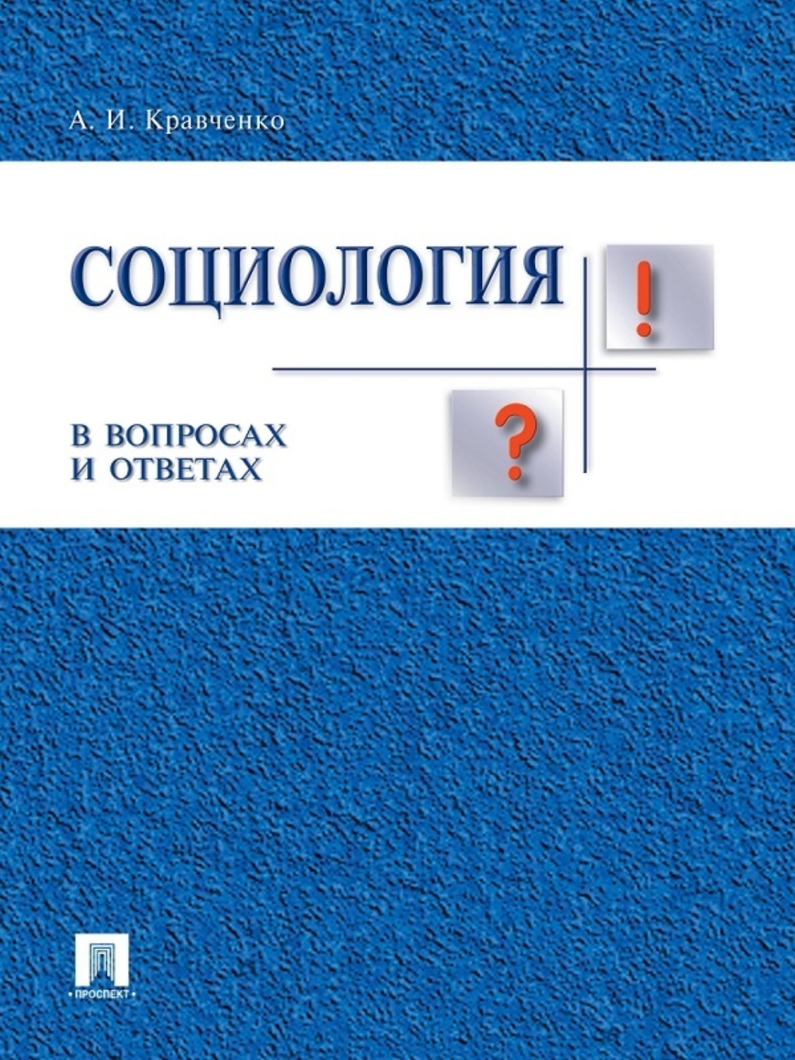 Обложка книги «Социология в вопросах и ответах. Учебное пособие»