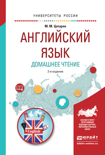 Обложка книги «Английский язык. Домашнее чтение 2-е изд. Учебное пособие для академического бакалавриата»